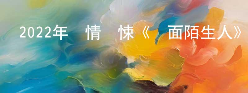 曹嬌瓏發布2022年劇情驚悚《雙面陌生人》BD中英雙字迅雷下載_深夜電影